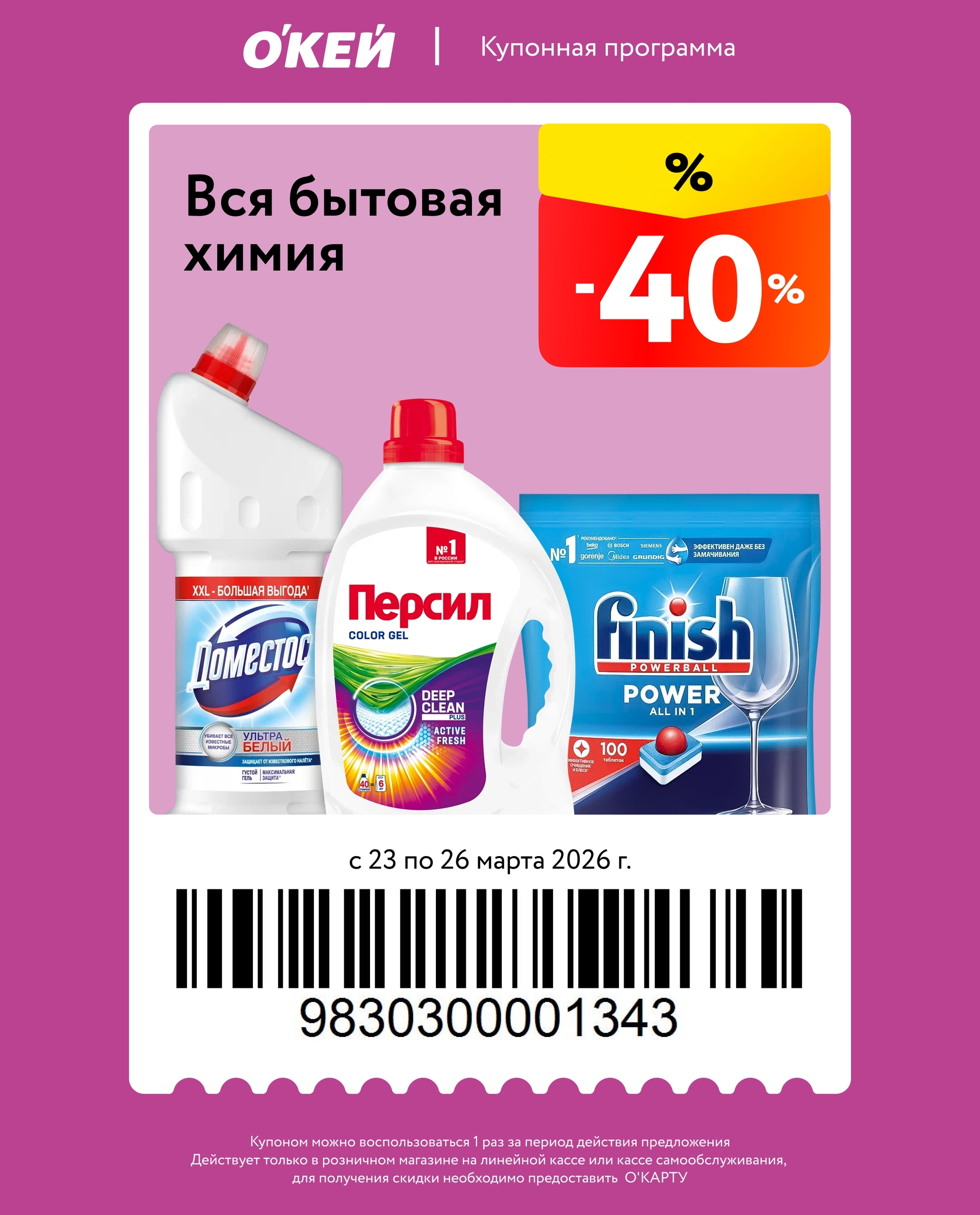 Акция на бытовую химию